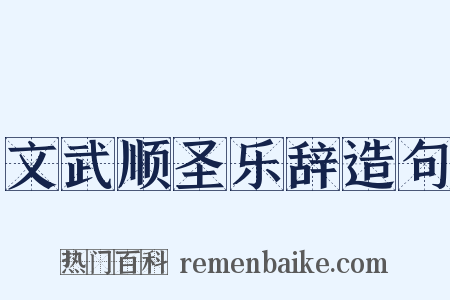 文武顺圣乐辞造句是什么意思的图片